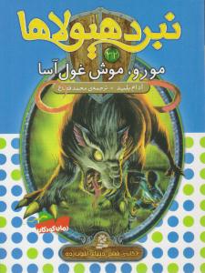 نبرد هیولاها 32 - مورو ، موش غول آسا  ( قدیانی )