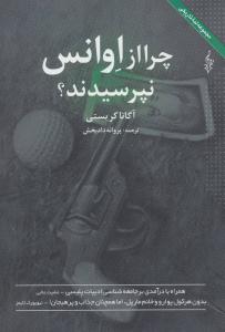 چرا از اوانس نپرسیدند؟ ( ترانه )