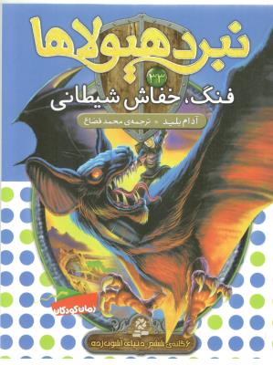نبرد هیولاها 33 -  فنگ ، خفاش شیطانی  ( قدیانی )
