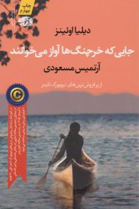 جایی که خرچنگ ها آواز می خوانند ( آموت )