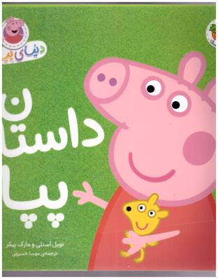 دنیای پپا -داستان پپا  31 ( افق )