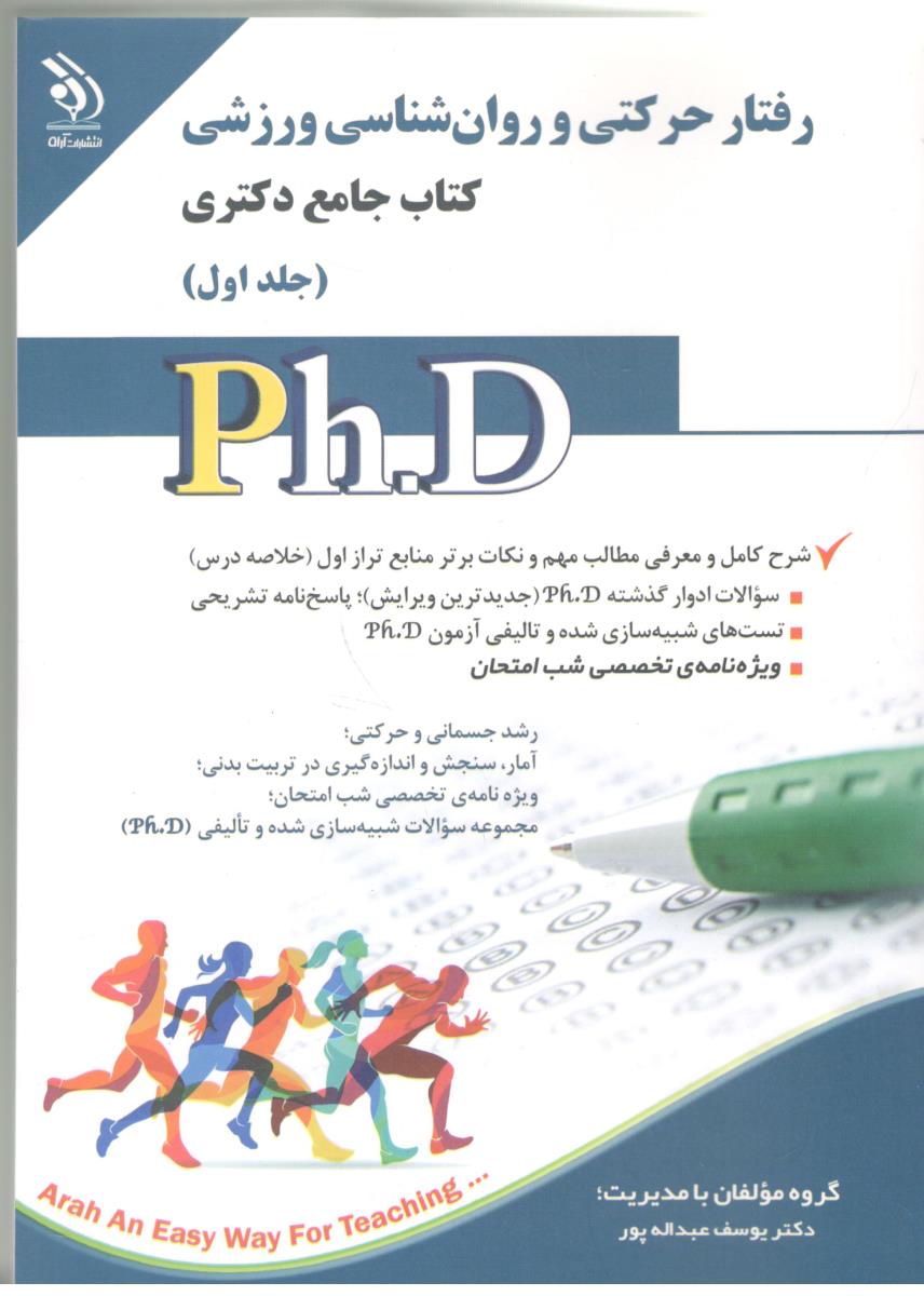 رفتار حرکتی و روان شناسی ورزش - جامع دکتری ، جلد اول ( آراه )