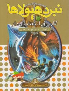 نبرد هیولاها 42 - کارنی ورا ، کفتار بال دار  ( قدیانی )