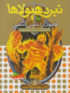 نبرد هیولاها 38 - هلیون ، دشمن آتشین  ( قدیانی )