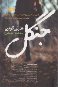 جنگل ( آموت )