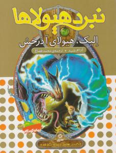 نبرد هیولاها 41 - الیک ، هیولای آذرخش  ( قدیانی )