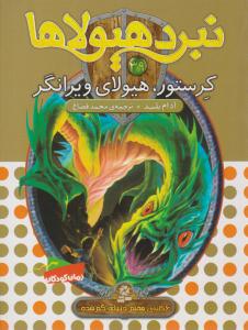 نبرد هیولاها 39 - کرستور ، هیولای ویرانگر  ( قدیانی )