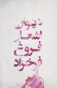 دیوان اشعار فروغ فرخزاد ( گل آذین )