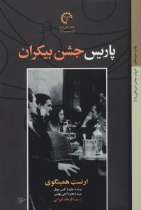پاریس جشن بیکران ( کتاب خورشید )