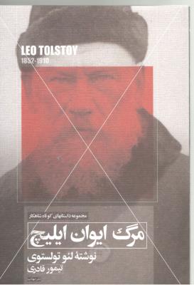 مرگ ایوان ایلیچ ( مهتاب )