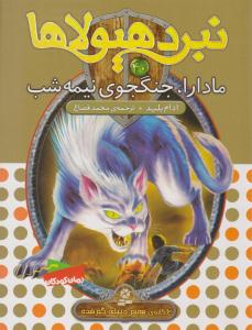 نبرد هیولا ها 40 -  مادارا ، جنگجوی نیمه شب ( قدیانی )