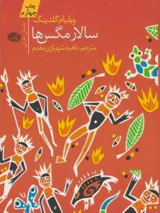 سالار مگس ها ( آموت )