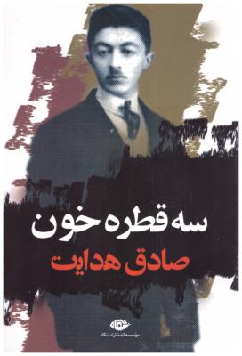 سه قطره خون (نگاه  )