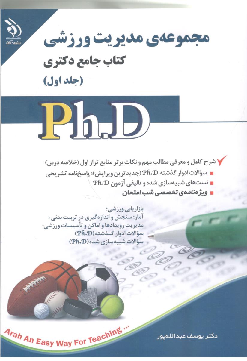 مجموعه ی مدیریت ورزشی - جامع دکتری ، جلد اول ( آراه )