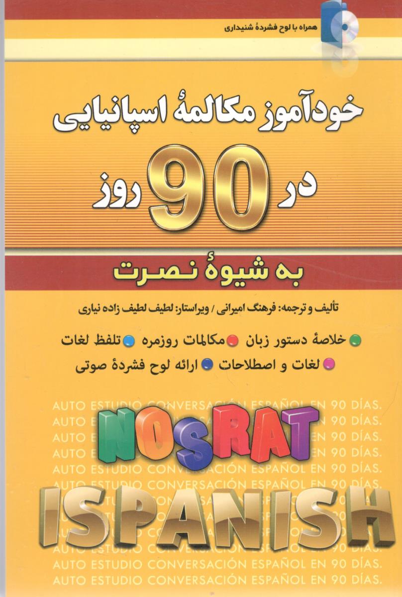 خودآموز مکالمه اسپانیایی در 90 روز به شیوه نصرت ( کلبه زبان )