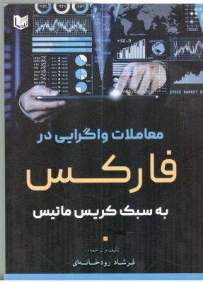 معاملات واگرایی در فارکس به سبک کریس ماتیس ( آراد )