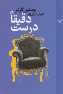 دقیقا درست ( تندیس )