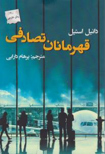 قهرمانان تصادفی ( پرسمان )