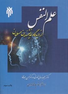 علم النفس از دیدگاه اندیشمندان مسلمان ( پژوهشگاه حوزه و دانشگاه )