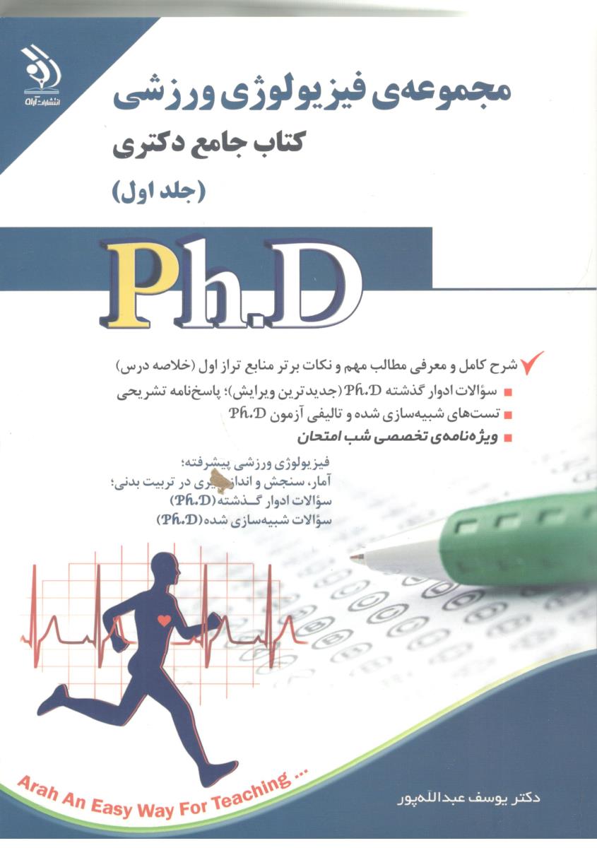 مجموعه فیزیولوژی ورزشی - جامع وکتری ، جلد اول  ( آراه )