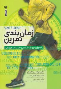 زمان بندی تمرین اصول و روش شناسی تمرینات ورزشی ( حتمی )