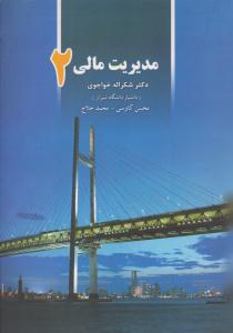 مدیریت مالی جلد 2 دوم ( نگاه دانش )