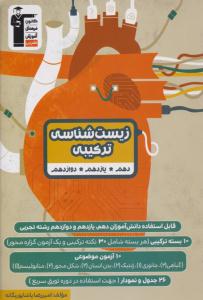 زیست شناسی ترکیبی دهم + یازدهم + دوازدهم ( قلم چی ) زیست شناسی ترکیبی دهم + یازدهم + دوازدهم ( قلم چی )