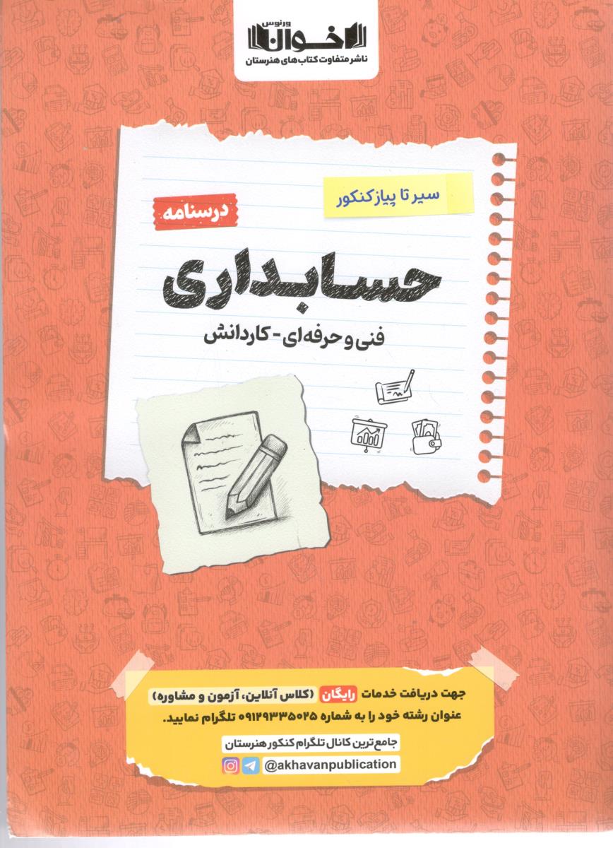 حسابداری دهم + یازدهم + دوازدهم درسنامه ( اخوان )
