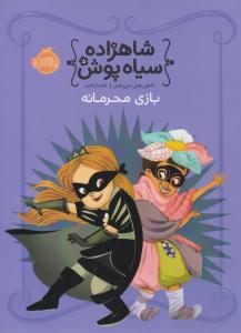 شاهزاده سیاه پوش پنج 5 ( بازی محرمانه ) ( پرتقال )