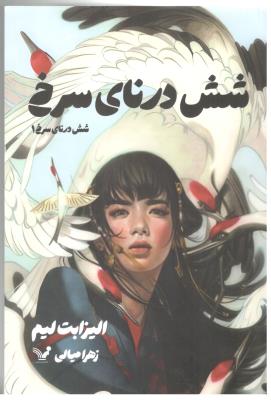 شش درنای سرخ 1 - رمان ( تندیس )