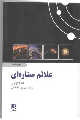 علائم ستاره ای  ( ذهن آویز )