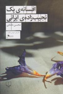 افسانه ی یک نجیب زاده ی ایرانی ( چشمه )