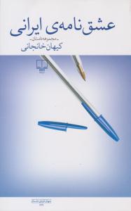عشق نامه ی ایرانی ( چشمه )