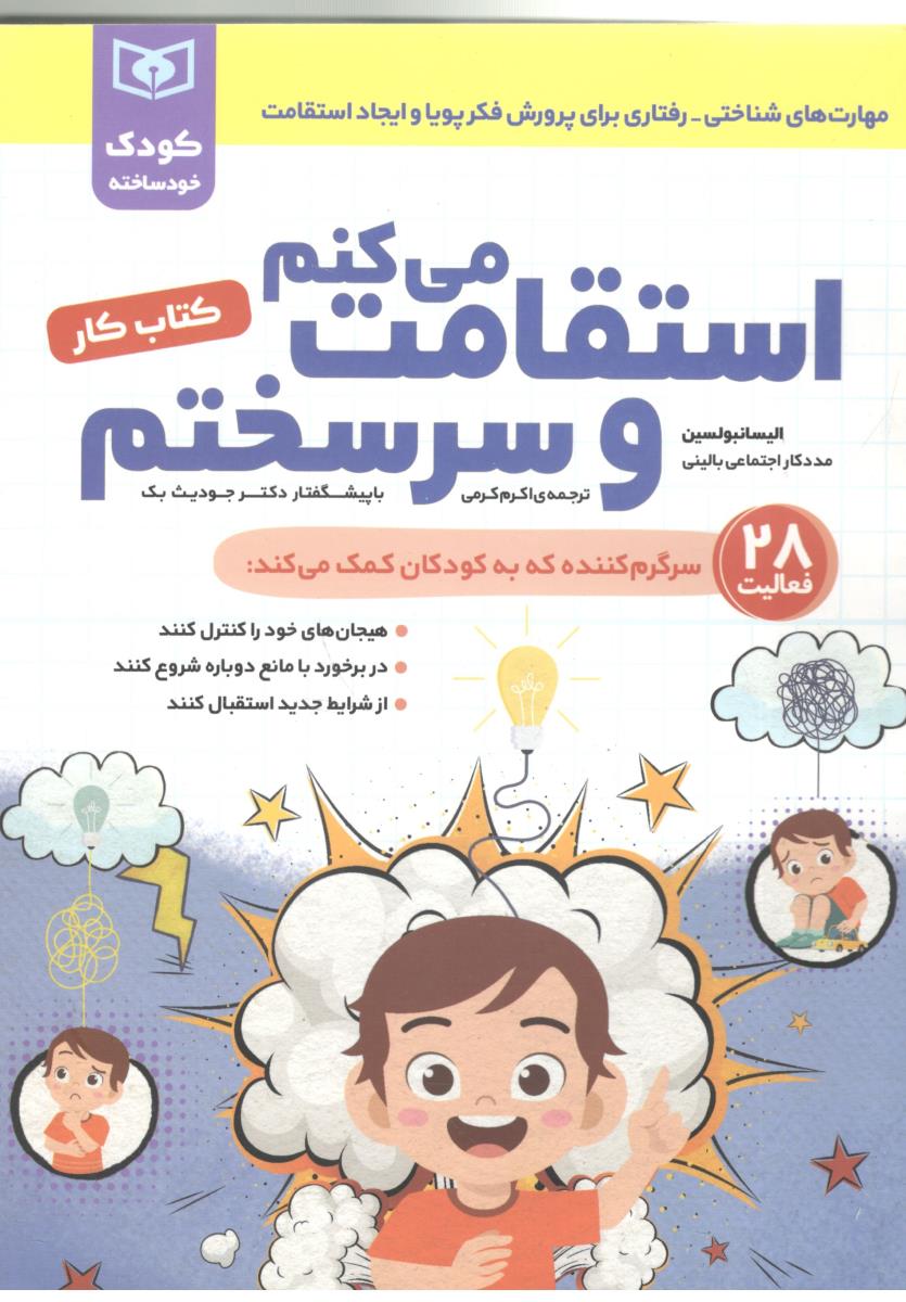 استقامت می کنم و سر سختم ، کتاب کار ، کودک خود ساخته ( قدیانی )