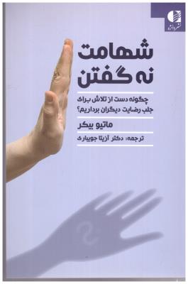 شهامت نه گفتن - چگونه دست از تلاش برای جلب رضایت دیگران برداریم ( دانژه )