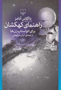 راهنمای کهکشان برای اتواستاپ زن ها ( چشمه )