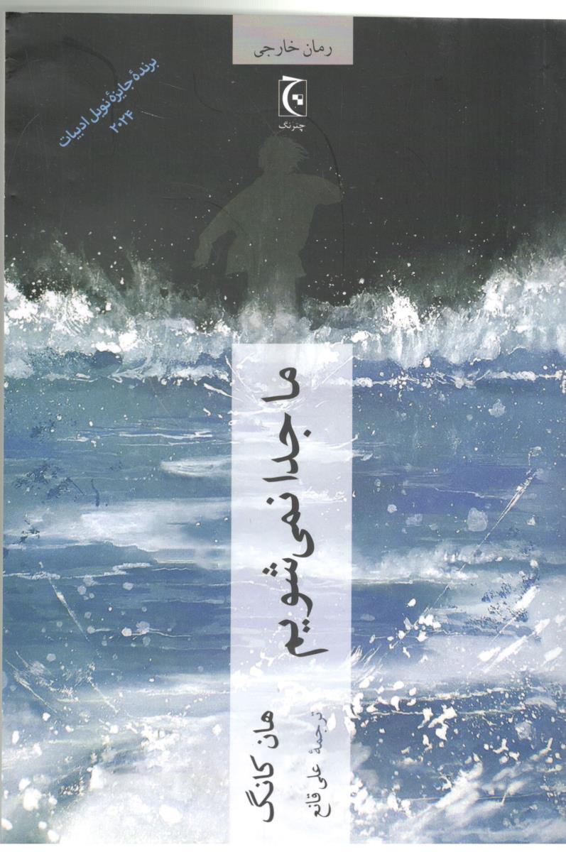 ما جدا نمی شویم - رمان ( چترنگ )