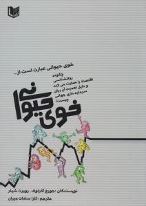 خوی حیوانی ( آراد کتاب )