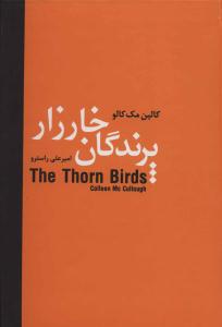 پرندگان خارزار ( سمیر )