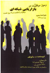 رموز موفقیت در بازاریابی شبکه ای - موفقیت یا شکست در 90 روز نخست ( درنا قلم  )