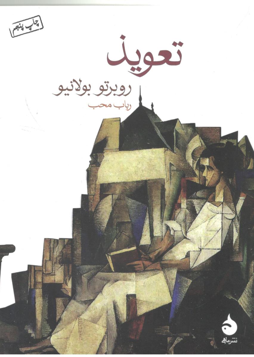 تعویذ - رمان ( ماهی )