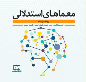 معماهای استدلالی پیشرفته ( فاطمی )