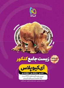 زیست شناسی جامع دهم + یازدهم + دوازدهم آی کیو پلاس جلد دوم 2 پاسخ ( گاج )