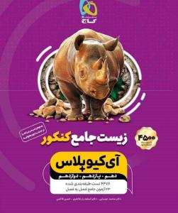 زیست شناسی جامع دهم + یازدهم + دوازدهم آی کیو پلاس جلد اول 1 سوال ( گاج )