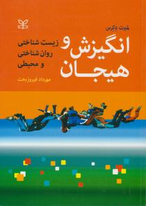 انگیزش و هیجان زیست شناختی روان شناختی و محیطی ( رشد )