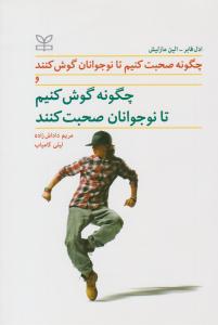 چگونه صحبت کنیم تا نوجوانان گوش کنند و چگونه گوش کنیم تا نوجوانان صحبت کنند ( رشد )