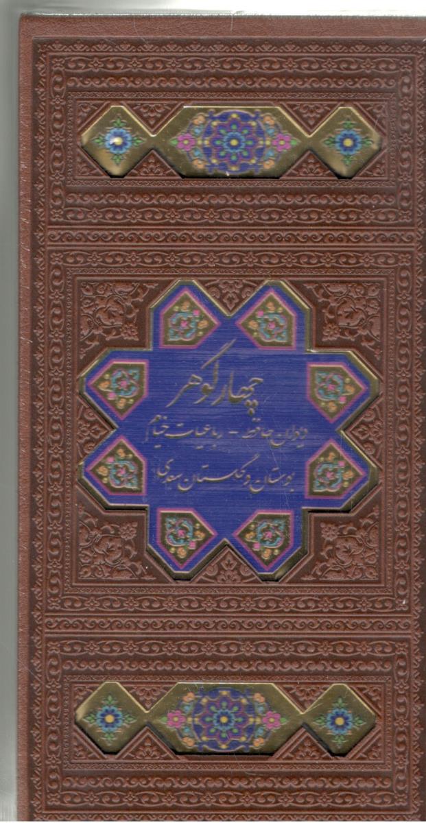 پک چهار گوهر - دیوان حافظ ، رباعیات خیام ، بوستان و گلستان سعدی ( پیام مهر عدالت  )