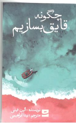 چگونه قایق بسازیم -رمان ( تداعی )