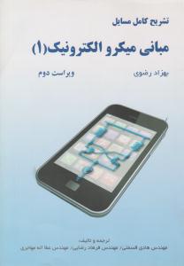 تشریح کامل مسایل مبانی میکرو الکترونیک جلد 1 اول ویراست دوم بهزاد رضوی ( اطهران )