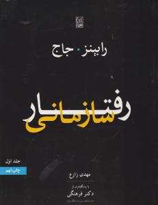رفتار سازمانی جلد 1 اول ( نص )